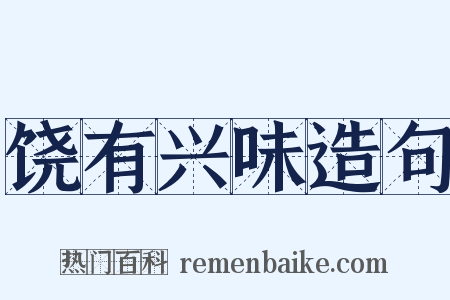 饶有兴味造句是什么意思的图片